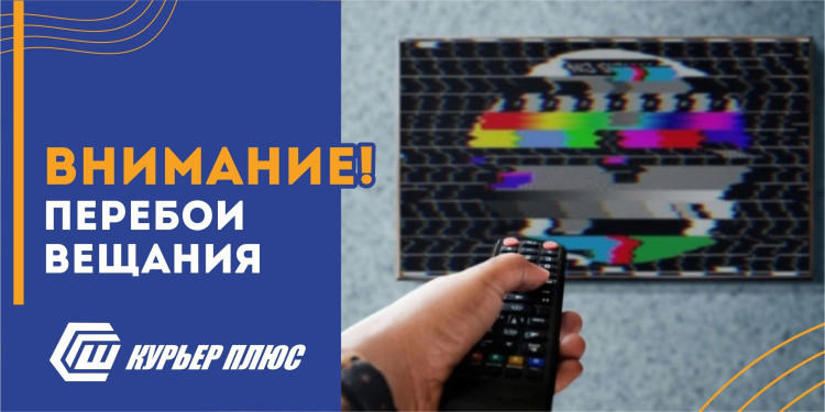 Уважаемые абоненты Цифрового телевидения Курьер плюс!