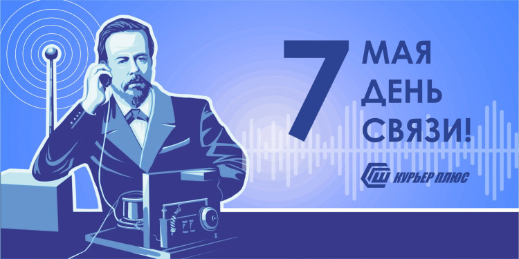 В этот день в 1895 году на собрании физико-химического общества русский физик Александр Попов осуществил сеанс связи с помощью сконструированного им радиоприемника.